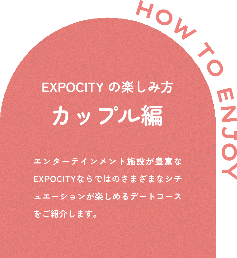 EXPOCITY の楽しみ方　カップル編