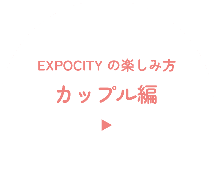 EXPOCITY の楽しみ方 カップル編