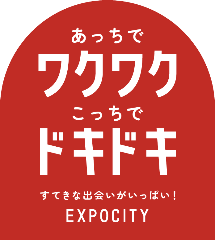 あっちでワクワク こっちでドキドキ すてきな出会いがいっぱい!EXPOCITY