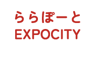 ららぽーとEXPOCITY