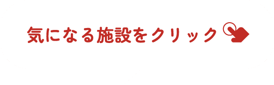 気になる施設をクリック