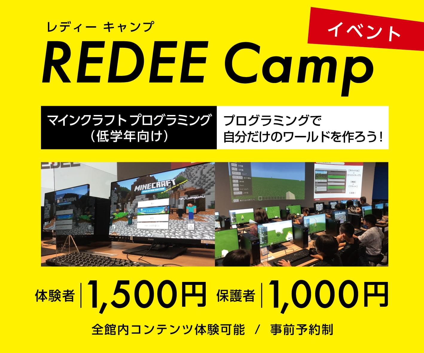 HP用_REDEEキャンプ_マイクラ_低学年向け