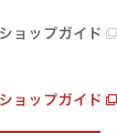 ショップガイド