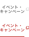イベント・キャンペーン