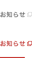お知らせ