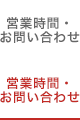 営業時間・お問い合わせ