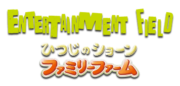 ENTERTAINMENT FIELD（ひつじのショーンファミリーファーム）
