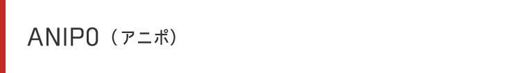 ANIPO（アニポ）