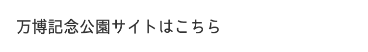 万博記念公園サイトはこちら