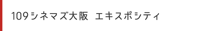 109シネマズ大阪エキスポシティ