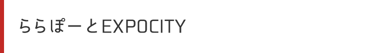 ららぽーとEXPOCITY
