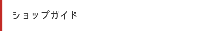 ショップガイド