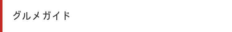 グルメガイド