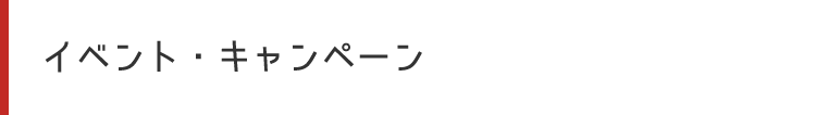 イベント・キャンペーン