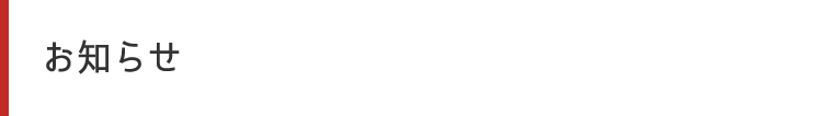 お知らせ