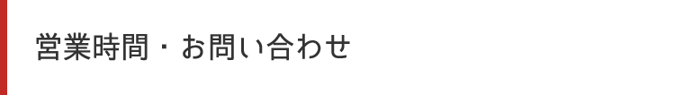 営業時間・お問い合わせ