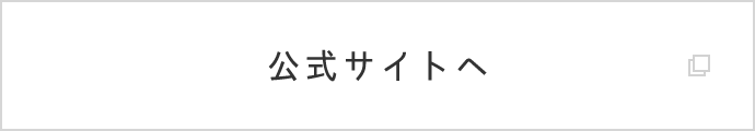 公式サイトへ