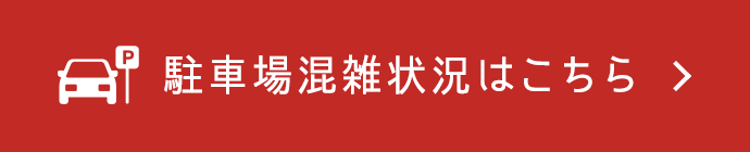 駐車場混雑状況はこちら
