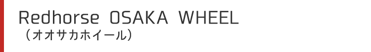 Redhorse OSAKA WHEEL（オオサカホイール）