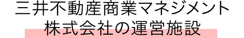 三井不動産商業マネジメント株式会社の運営施設