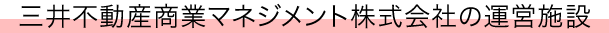三井不動産商業マネジメント株式会社の運営施設