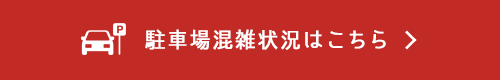駐車場混雑状況はこちら